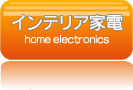 インテリア家電